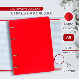 Цена за 2 шт. Тетрадь на кольцах A5 80 листов в клетку Calligrata, пластиковая обложка, блок офсет, белизна 95%, МИКС