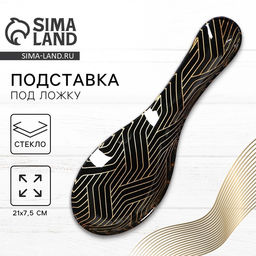 Подставка под ложку «Геометрия», 21×7.5×2 см
