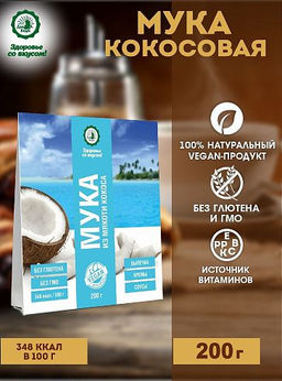 Кокосовая мука 200 г