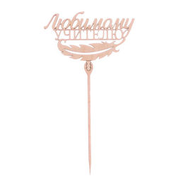 Цена за 5 шт. Топпер деревянный Любимому учителю - Страна карнавалия фото 2