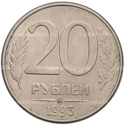Монета 20 рублей 1993 года ММД