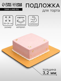 Цена за 5 шт. Подложка для торта усиленная, 26×26 см, золото - жемчуг, 3.2 мм