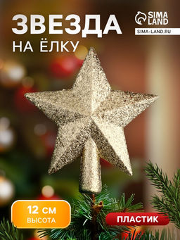 Цена за 5 шт. Звезда на ёлку (верхушка) россыпь, 1211 см, золото