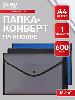 Папка-конверт на кнопке А4, 600 мкм, ErichKrause Megapolis, обшитая, непрозрачная, микс