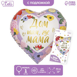 Цена за 2 шт. Воздушный шар фольгированный 18" «Дом там, где мама», сердце, с подложкой