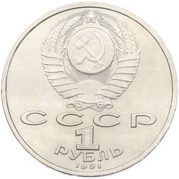Монета 1 рубль 1991 года Сергей Прокофьев