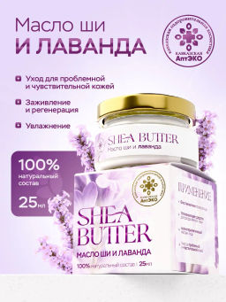 Масло ши и лаванда, стекло, 25 мл, «Кавказская АптЭко»