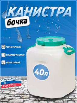 Канистра-Бочка 40л. прям. (горл. 215мм) с навесными ручками М680