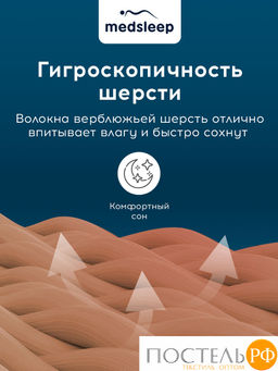 MedSleep SONORA Одеяло 175х200,1пр.,хлопок/вербл.шерсть/микровол.  фото 5