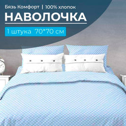 Наволочка 70*70 см, бязь Комфорт (Виши, голубой)
