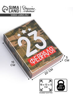 Цена за 5 шт. Коробка кондитерская, упаковка, «23 февраля», 20×15×5 см
