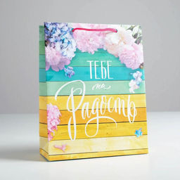 Пакет ламинированный вертикальный Тебе на радость, MS 18 23 8 см