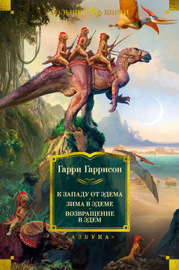 К западу от Эдема. Зима в Эдеме. Возвращение в Эдем. Гаррисон Г.