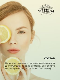 Гидролат лимона - Siberina фото 11