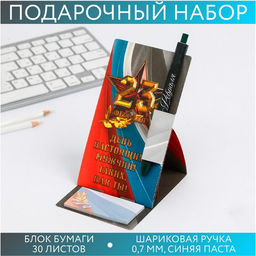Подарочный набор, блок бумаги и шариковая ручка пластик «23 февраля: В день настоящих мужчин»