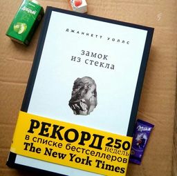 Замок из стекла. Что скрывает прошлое - Эксмо фото 6
