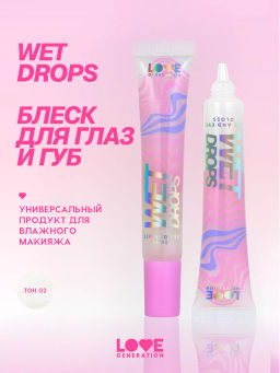 Love Generation Блеск для век и губ Wet Drops тон 02 с розовыми частицами 12 мл