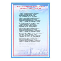 Цена за 10 шт. Плакат «Гимн России», А4