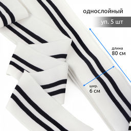 Подвяз манжет 6х80см трикотажный 520г/м? белый в полоску арт.73003 уп.5шт