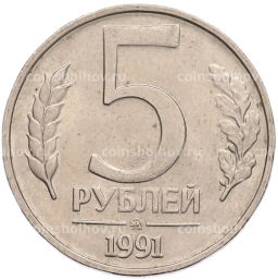 Монета 5 рублей 1991 года ММД (ГКПЧ)