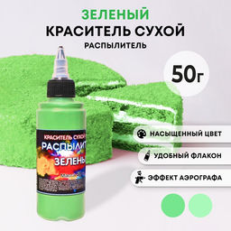 Сухой краситель-распылитель Фанси, зеленый, 50 г