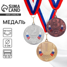Цена за 2 шт. Медаль призовая «1 место» золото 182, d=5 см, с лентой