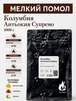 Колумбия Антьокия Супремо Свежеобжаренный кофе, 250 г - Torrefacto фото 12