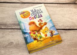 Наша первая победа (#1)