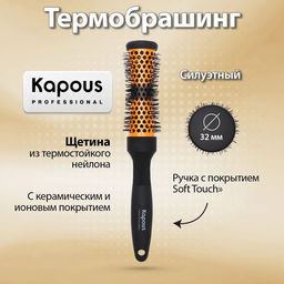 Термобрашинг Силуэтный 32мм с керамическим и ионовым покрытием,1457 Kapous