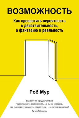 Возможность. Как превратить вероятность в действительность, а фантазию в реальность. Мур Р.