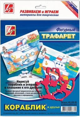 Трафарет ЛУЧ КОРАБЛИК И ЕГО ДРУЗЬЯ пластик, фигурный