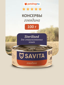 Корм консервированный полнорационный для стерилизованных кошек с говядиной 20рр10