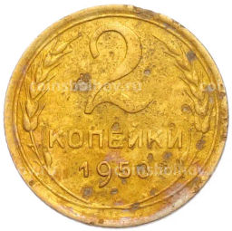 Монета 2 копейки 1950 года