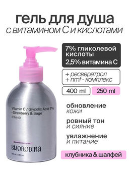 Гель для душа с витамином С и гликолевой кислотой