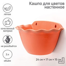 Кашпо для цветов настенное «Волна», пластик, 3 л, МИКС