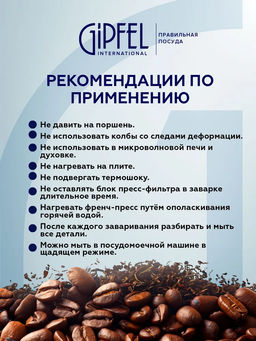 7172 GIPFEL Френч-пресс PHOENIX 350мл. Материал: боросиликатное стекло, нерж.сталь 18/10, пластик