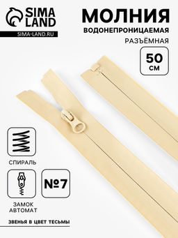 Цена за 10 шт. Молния «Спираль», №7, разъёмная, водонепроницаемая, замок автомат, 50 см, светло-бежевая