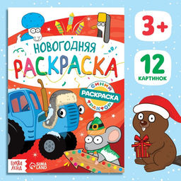 Цена за 3 шт. Раскраска Новогодняя, А5, 16 стр., Синий трактор