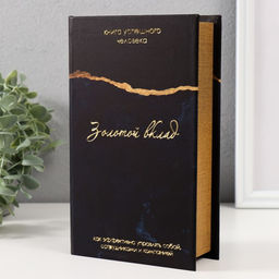 Шкатулка книга-сейф «Золотой вклад», дерево, кожзам, 21×13×5 см