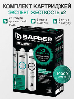 -15% Сменный комплект фильтров ЭКСПЕРТ Жесткость Х2, Барьер фото 5