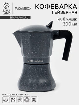 Кофеварка гейзерная Magistro Мрамор, 300 мл, на 6 чашек, нержавеющая сталь, чёрная