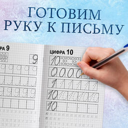 Цена за 4 шт. Прописи «Пишем цифры», 20 стр., А5, Холодное сердце