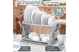 Сушилка для посуды 2-х ярусная 52*31*30 см "Серая" (модель 065)