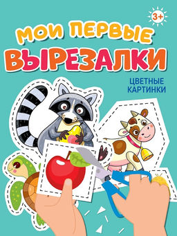 Книжка "Мои первые вырезалки. Цветные картинки" (34866-4) А5
