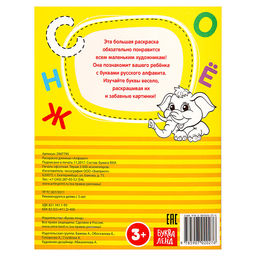 Раскраска длинная Алфавит - Буква-ленд фото 4