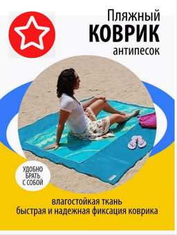 Коврик пляжный влагостойкий Коврик пляжный Антипесок 150х200см
