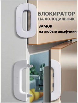 Блокиратор для дверок, защита от детей белый