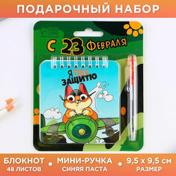 Подарочный набор, блокнот, 48 листов, мини ручка 23 февраля: С Днем Защитника Отечества
