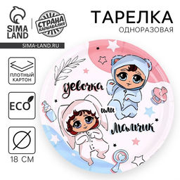 Цена за 10 шт. Тарелка одноразовая бумажная на гендер-пати «Мальчик или девочка», 18 см