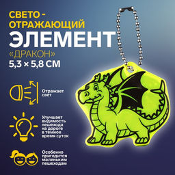 Цена за 10 шт. Светоотражающий элемент, брелок «Дракон», двусторонний, 5.3×5.8 см, МИКС